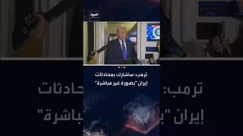 ترمب: مشاركة غير مباشرة في محادثات إيران..والإيرانيون مفاوضون سيئون