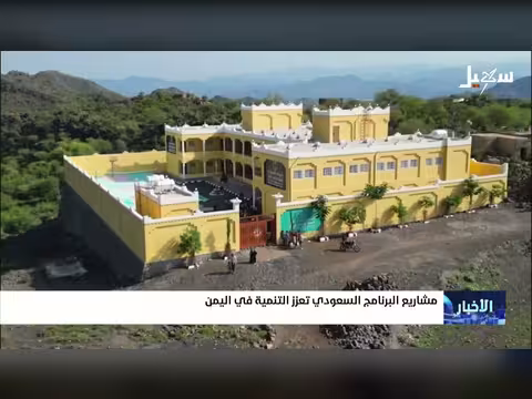 مشاريع سعودية تنموية في اليمن