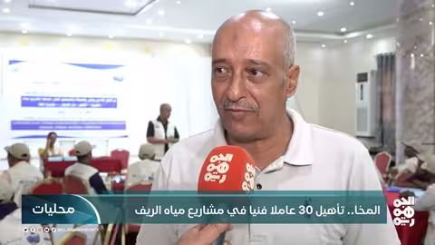 تدريب الكوادر لإدارة مشاريع مياه الريف في تعز