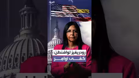 رئيسة فنزويلا المؤقتة تناشد واشنطن