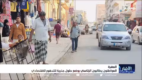 المواطنون يطالبون الرئاسي بوضع حلول جذرية للتدهور الاقتصادي