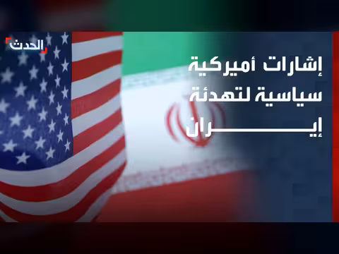 واشنطن ترسل إشارات سياسية لإيران لوقف التصعيد