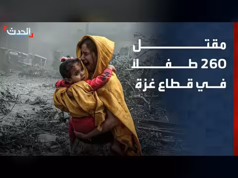 مقتل أكثر من 260 طفلاً في غزة منذ وقف إطلاق النار