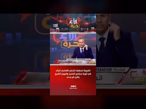 القبيلة أسقطت الحكم الإمامي في ثورة سبتمبر