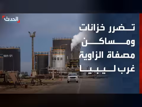 إصابة خزانات مصفاة الزاوية جراء الاشتباكات