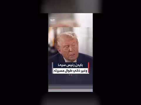 ترمب يصف بايدن بأنه غير ذكي