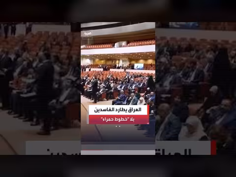 اعتقال نواب وسياسيين ورجال أعمال في العراق