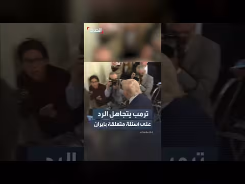 ترمب يتجاهل أسئلة حول إيران