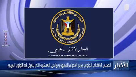 المجلس الانتقالي الجنوبي يدين العدوان السعودي على الجنوب