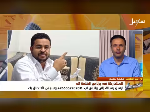 الكلمة لك | الإساءات المتكررة للحوثيين