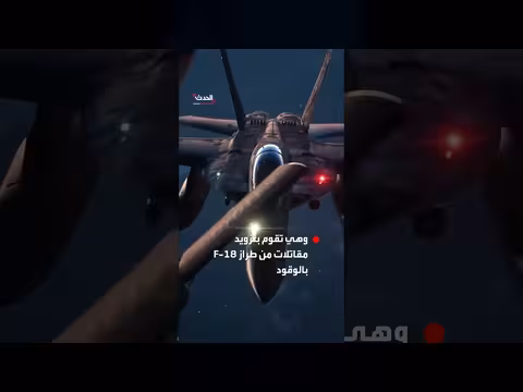 طائرات KC - 135 تزوّد مقاتلات F - 18 بالوقود قبل إيران