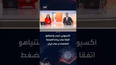 ترامب ونتنياهو يتفقان على الضغط الاقتصادي على إيران