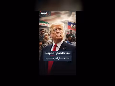المحكمة العليا الأمريكية تتيح إنهاء الحماية المؤقتة للسوريين والهايتيين