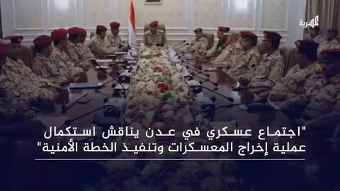 اجتماع عسكري في عدن يناقش إخراج المعسكرات