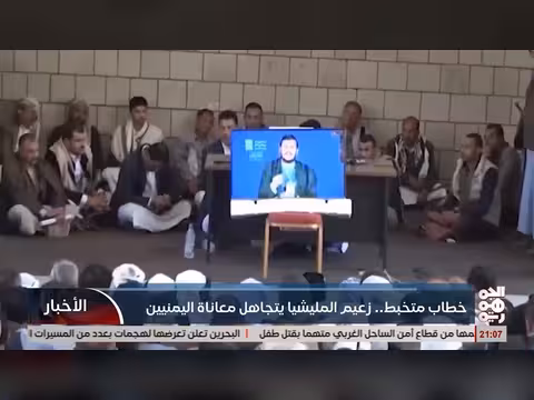 الخوثي يتجاهل معاناة اليمنيين