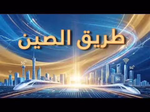 رقصة الأسد المستيقظ: تراث صيني بين الماضي والحاضر