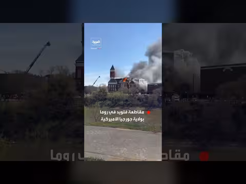 اندلاع حريق هائل بمبنى محكمة مقاطعة فلويد في جورجيا الأميركية