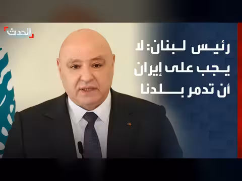 الرئيس اللبناني: إيران لا يجب أن تدمر لبنان