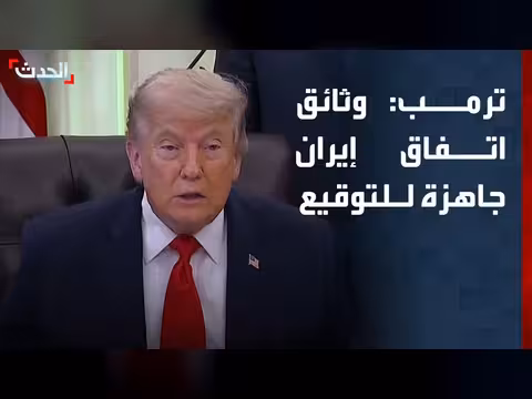 ترمب: وثائق اتفاق إيران جاهزة للتوقيع