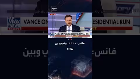 فانس: لا خلاف مع روبيو..وعلاقتنا صداقة قوية