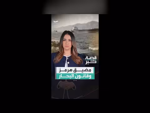 قانون البحار الدولي ومضيق هرمز