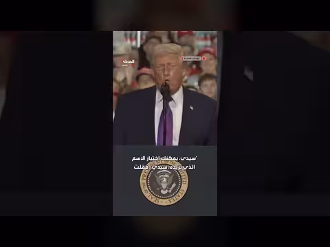 ترمب يشرح اختيار اسم الغضب الملحمي لهجوم إيران