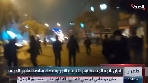 واشنطن تنفي اتهامات إيران بتأجيج الاحتجاجات