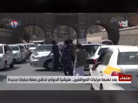 مليشيا الحوثي تدشن حملة جبايات جديدة بعد نهب مرتبات الموظفين