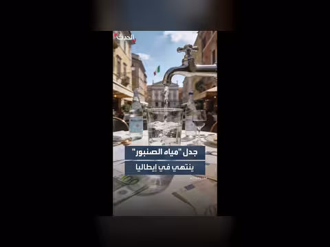 المحكمة العليا تصدر حكمًا حول تقديم مياه الصنبور