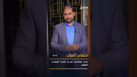 سفينة نوتيكا والجرائم الحوثية: تهديد يمني وإقليمي