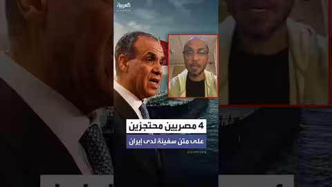 إيران تحتجز سفينة مصرية مع 4 مصريين