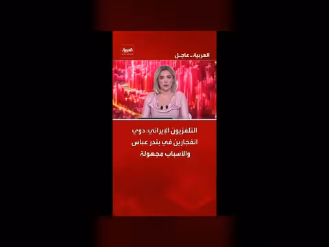 انفجارين في بندر عباس الأسباب مجهولة