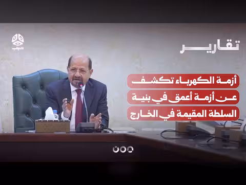 أزمة الكهرباء تكشف عن أزمة أعمق في السلطة