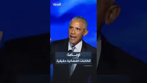 أوباما: الكائنات الفضائية حقيقية ولكن لم يرها..ولا توجد منشأة سرية في المنطقة 51