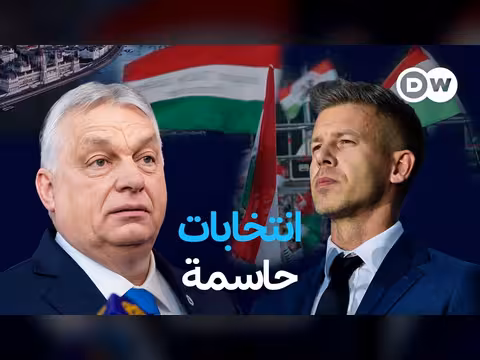 انتخابات المجر: بين أوروبا والسلطوية