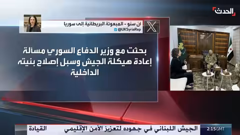 مباحثات بين المبعوثة البريطانية ووزير الدفاع السوري حول الأوضاع في سوريا