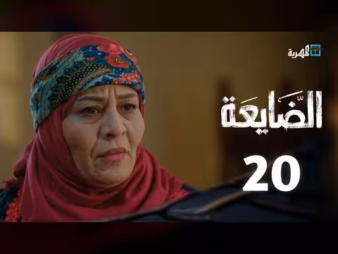 مسلسل الضايعة الحلقة 20