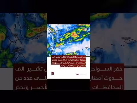 خفر السواحل: توقعات أمطار متفاوتة الغزارة في محافظات يمنية