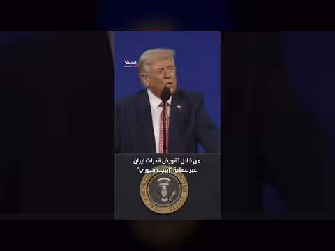 ترامب: estamos más cerca de تحرير الشرق الأوسط من إيران