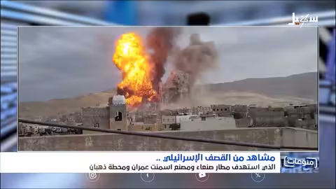 مشاهد من القصف الإسرائيلي الذي استهدف مطار صنعاء ومصنع اسمنت عمران ومحطة ذهبان