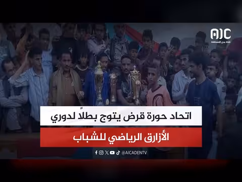 اتحاد حورة قرض يتوج بطلاً لدوري الأزارق