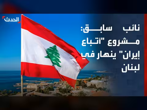 نائب سابق: انهيار مشروع أتباع إيران في لبنان