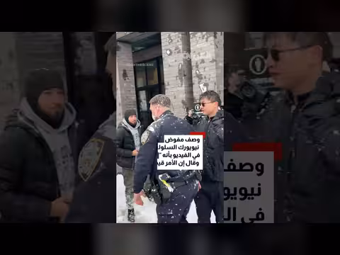 زهران ممداني يصف رشق الشرطة بالكرات الثلجية بـ "معركة كرات الثلج"