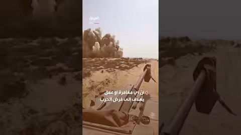 إيران: لن تبدأ حرباً لكن فرضها عليها سيشعل المنطقة