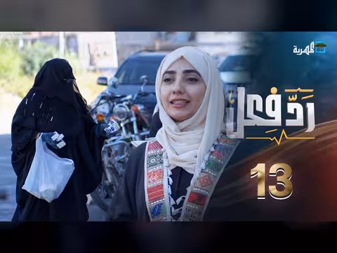 بائعة المناديل وحنان فازع: رد فعل مؤثر في الحلقة 13