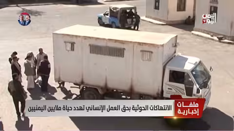 انتهاكات الحوثيين العمل الإنساني في اليمن