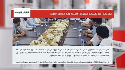 تدهور الخدمات واحتجاجات في اليمن رغم تعافي الريال