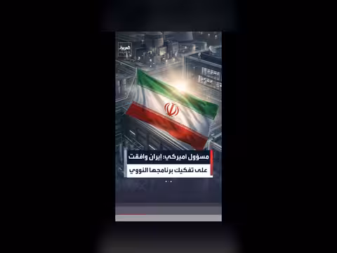 إيران توافق على تفكيك برنامجها النووي