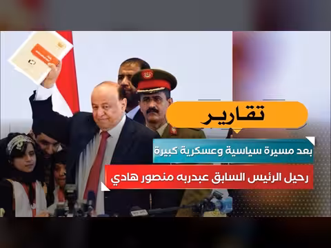 رحيل الرئيس السابق عبدربه منصور هادي
