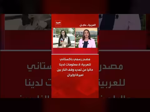 باكستان تنفي وجود معلومات عن تمديد وقف النار بين أميركا وإيران